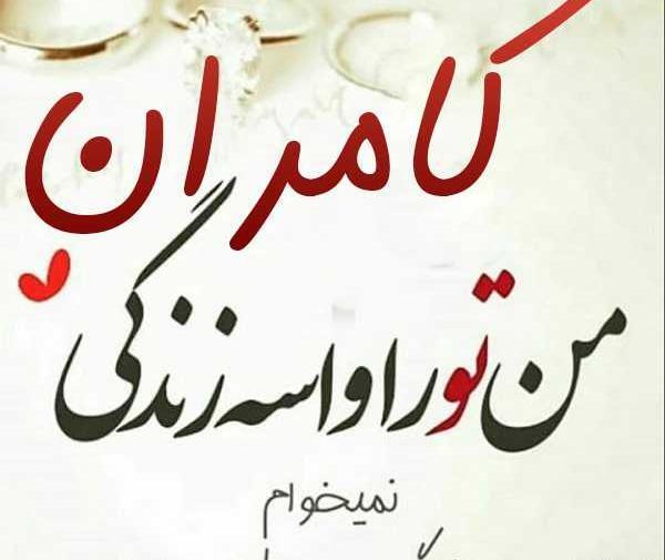 عکس نوشته عاشقانه کامران