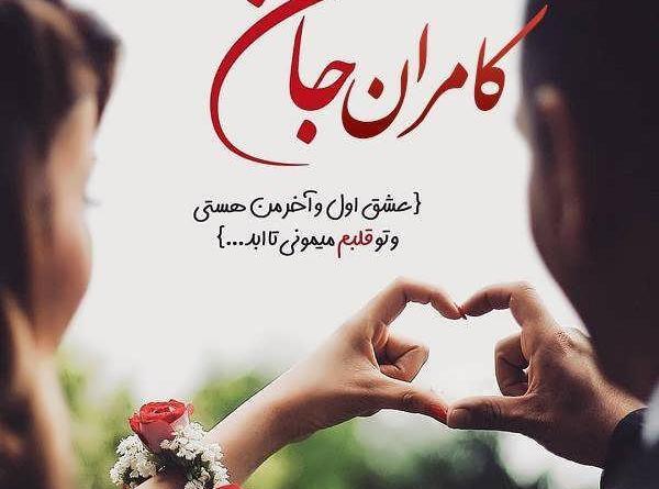 عکس نوشته عاشقانه کامران