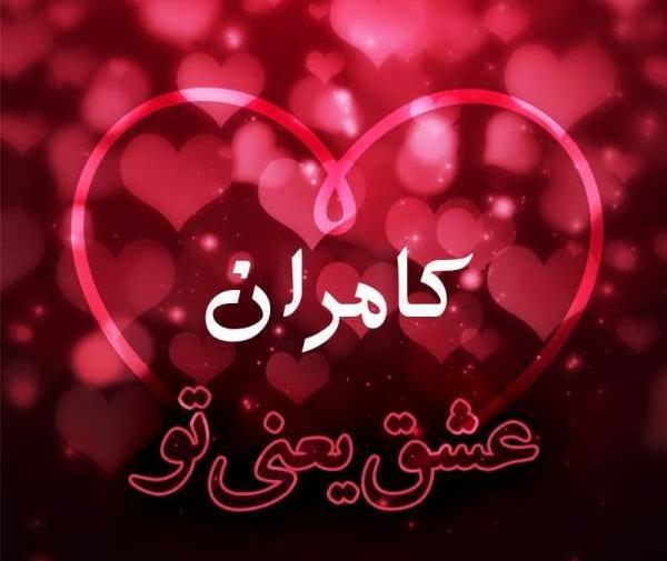 عکس نوشته عاشقانه کامران
