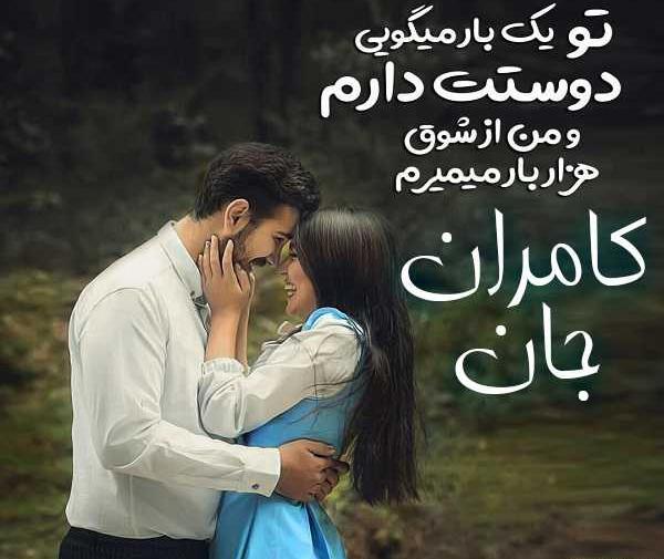عکس نوشته عاشقانه کامران