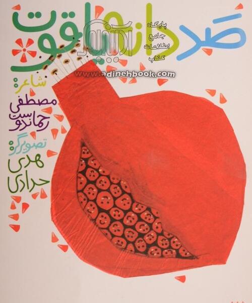 عکس کتاب صد دانه یاقوت