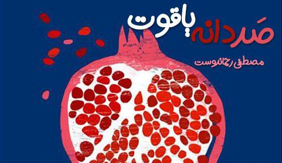 عکس کتاب صد دانه یاقوت
