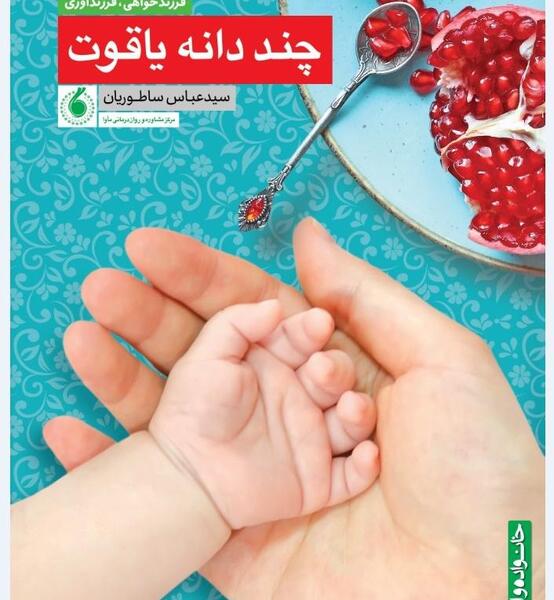 عکس کتاب صد دانه یاقوت