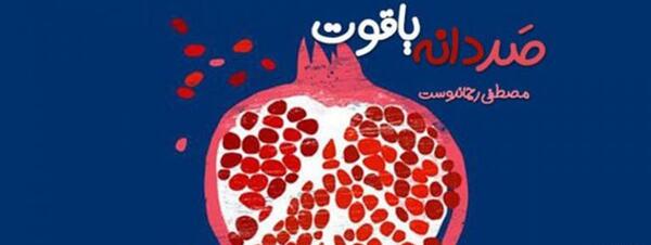 عکس کتاب صد دانه یاقوت