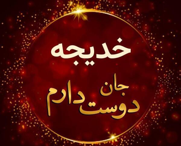 عکس خدیجه رنجبر