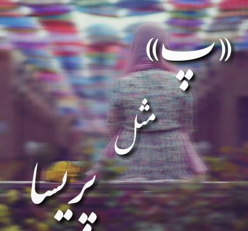عکس نوشته پریسا و حسین