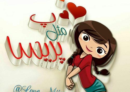 عکس نوشته پریسا و حسین