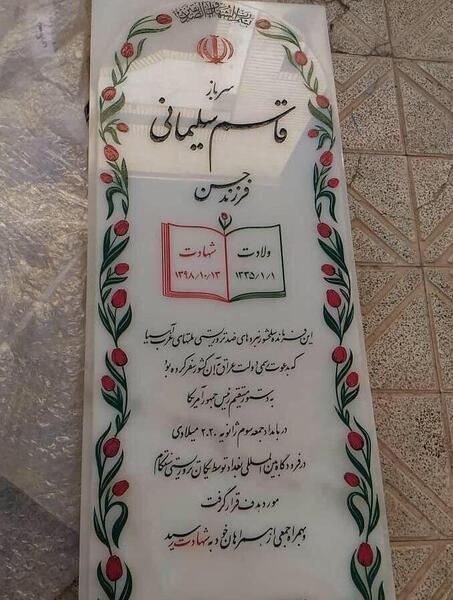 عکس قبر قاسم سلیمانی