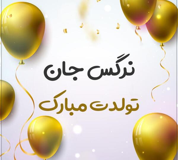 عکس نوشته دوست دارم نرگس