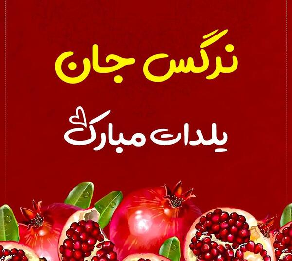عکس نوشته دوست دارم نرگس