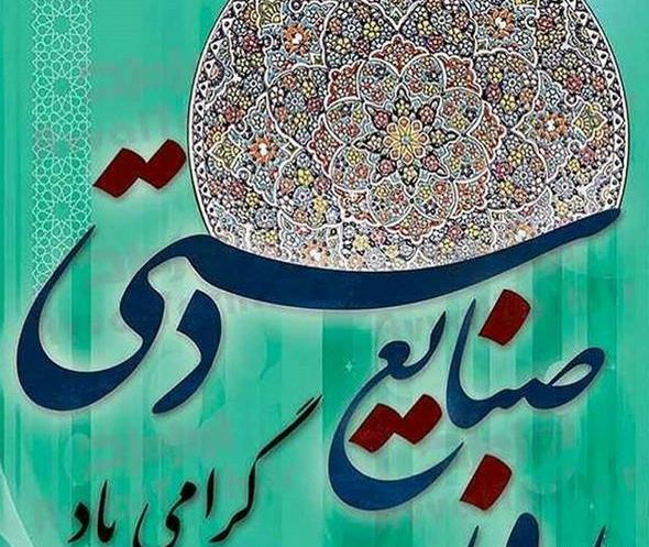 عکس پیام تبریک روز صنایع دستی