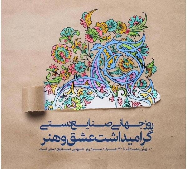 عکس پیام تبریک روز صنایع دستی
