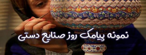 عکس پیام تبریک روز صنایع دستی