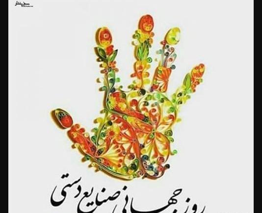 عکس پیام تبریک روز صنایع دستی