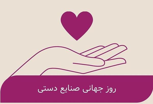 عکس پیام تبریک روز صنایع دستی