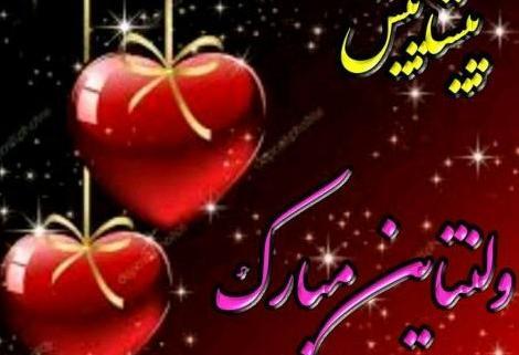 عکس ولنتاین پیشاپیش مبارک