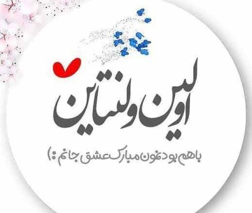 عکس ولنتاین پیشاپیش مبارک