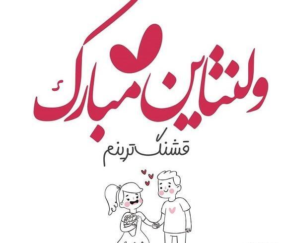 عکس ولنتاین پیشاپیش مبارک