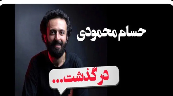 عکس حسام محمودی با همسرش