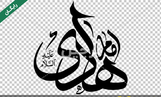 عکس نوشته امام هادی