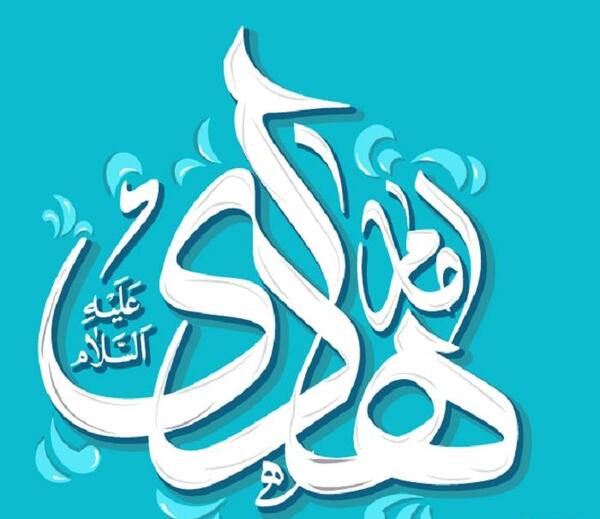 عکس نوشته امام هادی