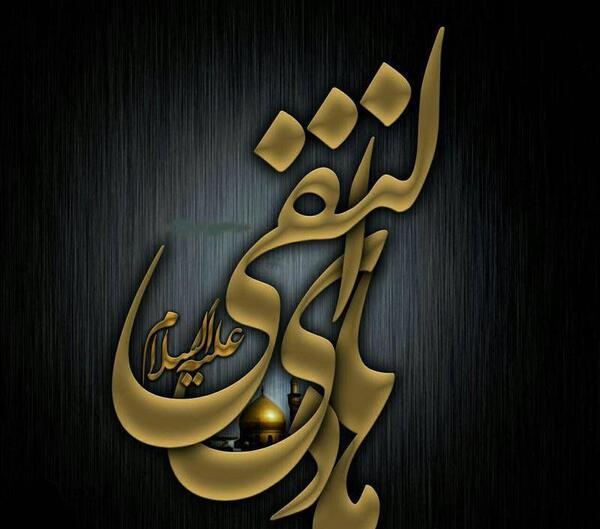 عکس نوشته امام هادی