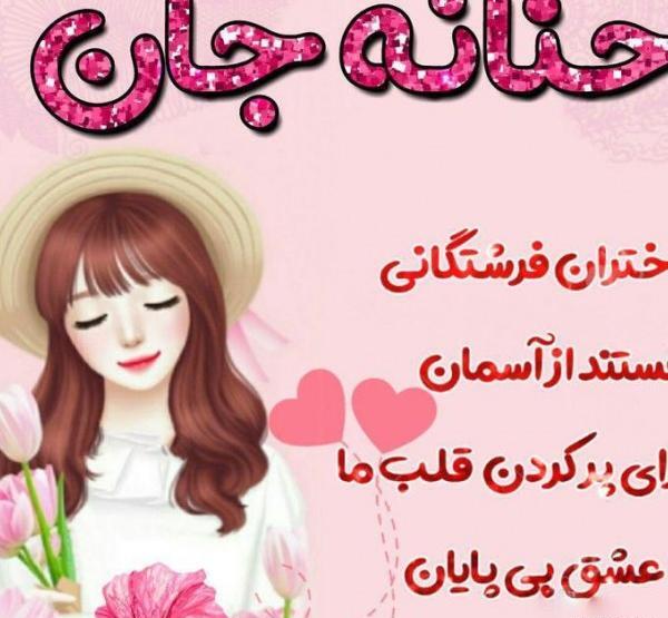عکس حنانه ها