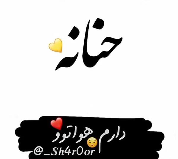 عکس حنانه ها