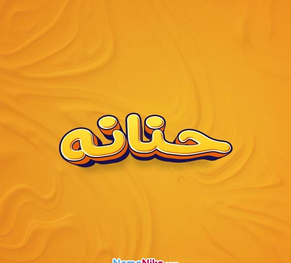 عکس حنانه ها