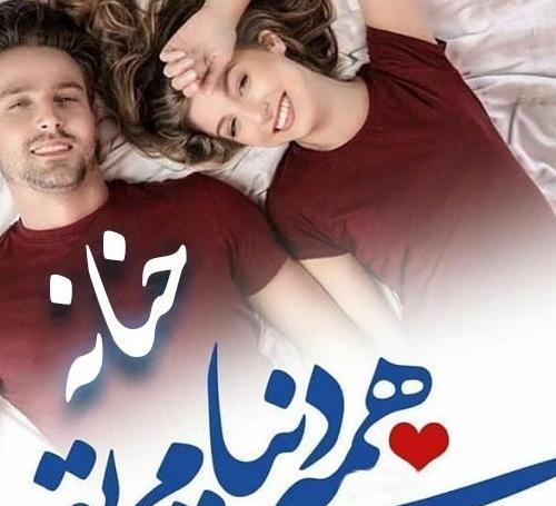 عکس حنانه ها