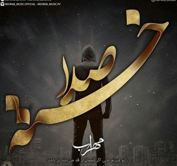 عکس نوشته شادم مهراب گوش میدم