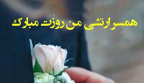 عکس روز ارتش برای همسر