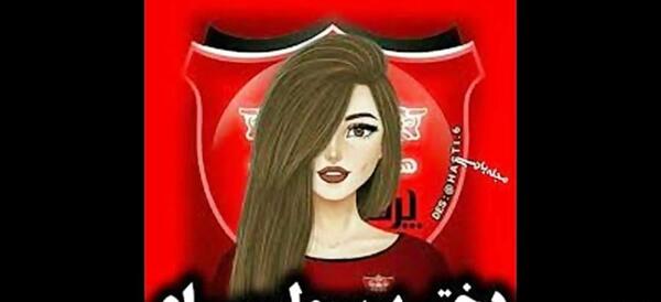 عکس پروف دختر استقلالی