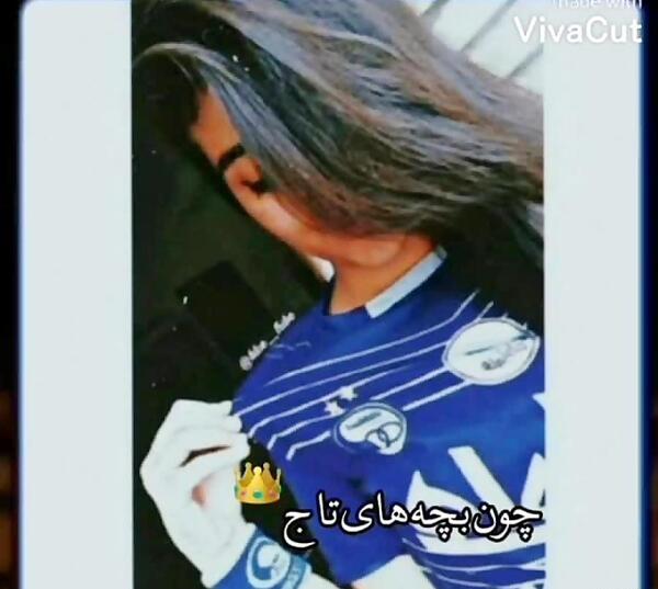 عکس پروف دختر استقلالی