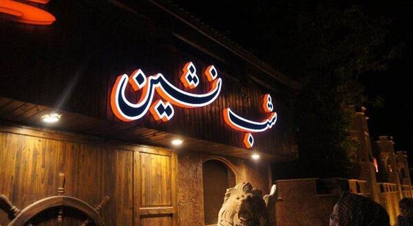 عکس شب نشین اصفهان