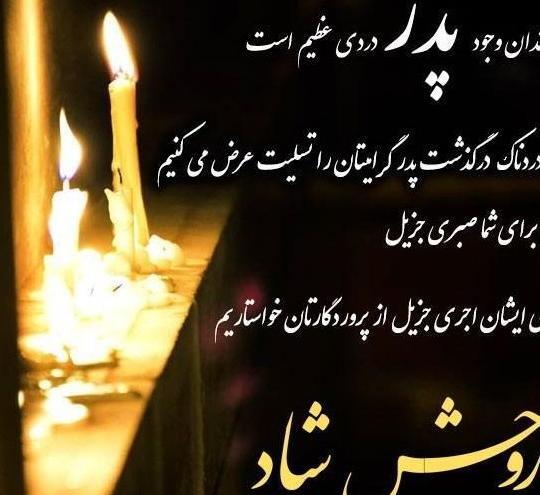 عکس تسلیت سالگرد پدر شوهر