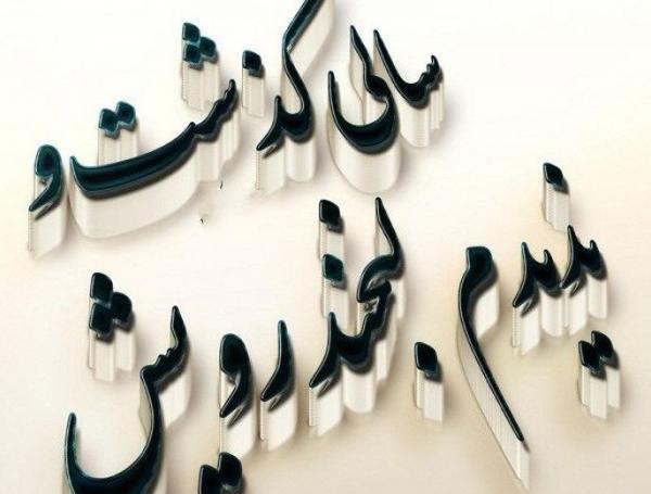 عکس تسلیت سالگرد پدر شوهر