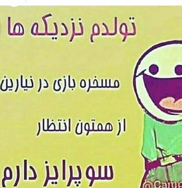 عکس نوشته طنز تولدم نزدیکه