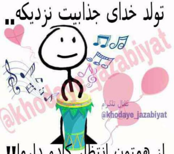 عکس نوشته طنز تولدم نزدیکه