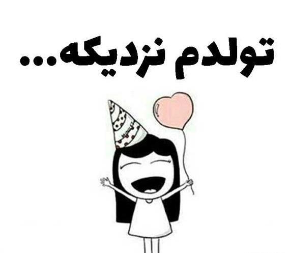 عکس نوشته طنز تولدم نزدیکه