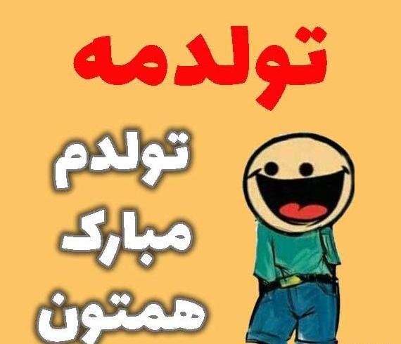 عکس نوشته طنز تولدم نزدیکه