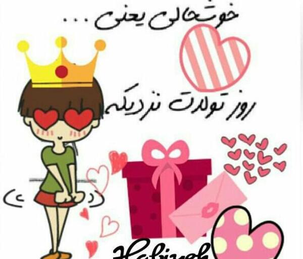عکس نوشته طنز تولدم نزدیکه