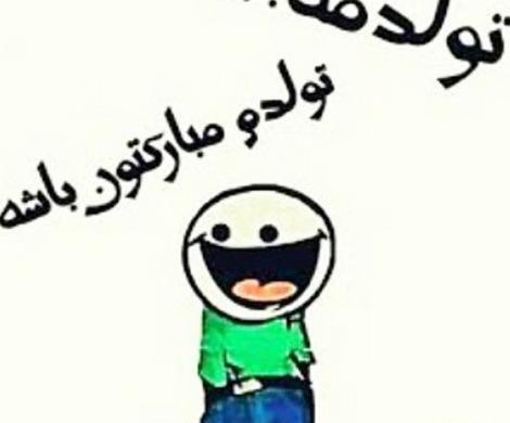عکس نوشته طنز تولدم نزدیکه