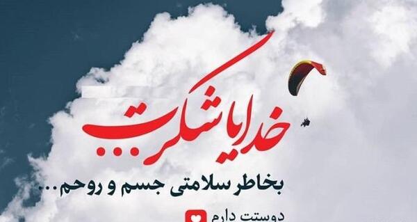 عکس پروفایل زیبا شکر خدا