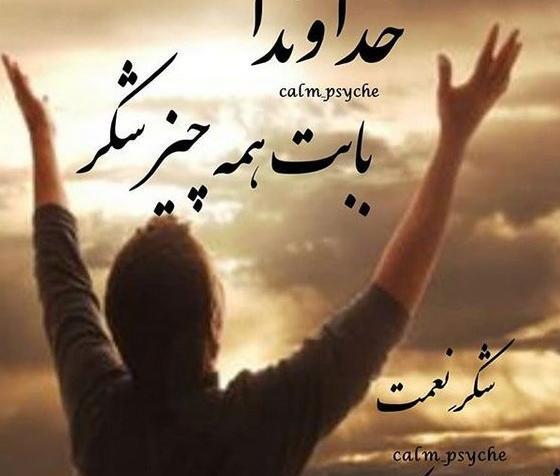 عکس پروفایل زیبا شکر خدا