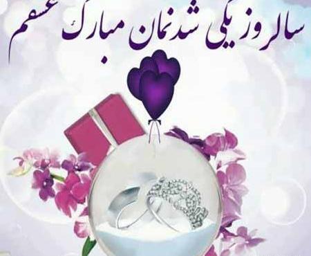 دانلود عکس نوشته سالگرد ازدواجمون مبارک عشقم