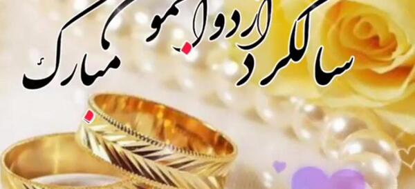 دانلود عکس نوشته سالگرد ازدواجمون مبارک عشقم