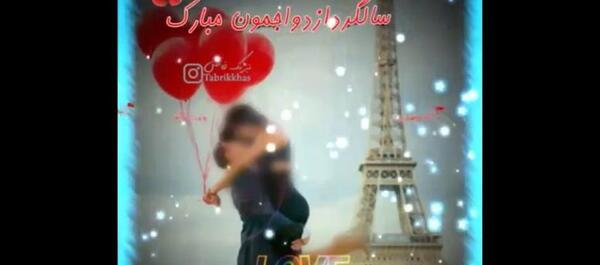 دانلود عکس نوشته سالگرد ازدواجمون مبارک عشقم