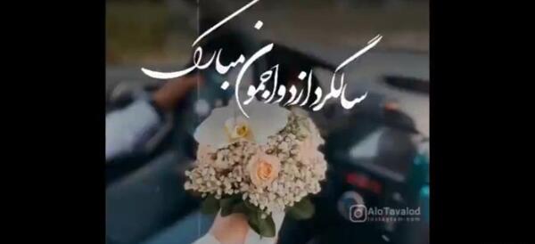 دانلود عکس نوشته سالگرد ازدواجمون مبارک عشقم