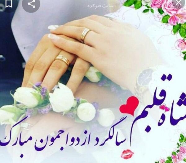 دانلود عکس نوشته سالگرد ازدواجمون مبارک عشقم